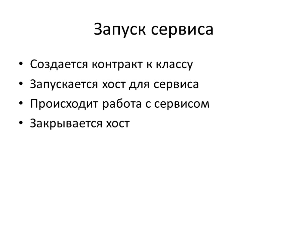 Запуск сервиса Создается контракт к классу Запускается хост для сервиса Происходит работа с сервисом